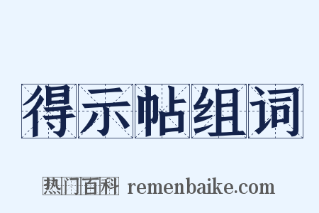 得示帖组词是什么意思的图片